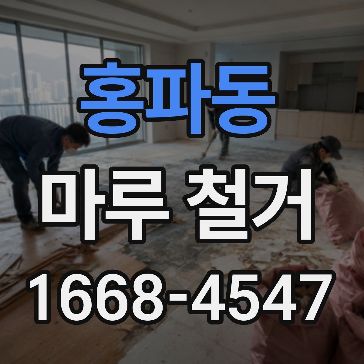 홍파동 마루 철거