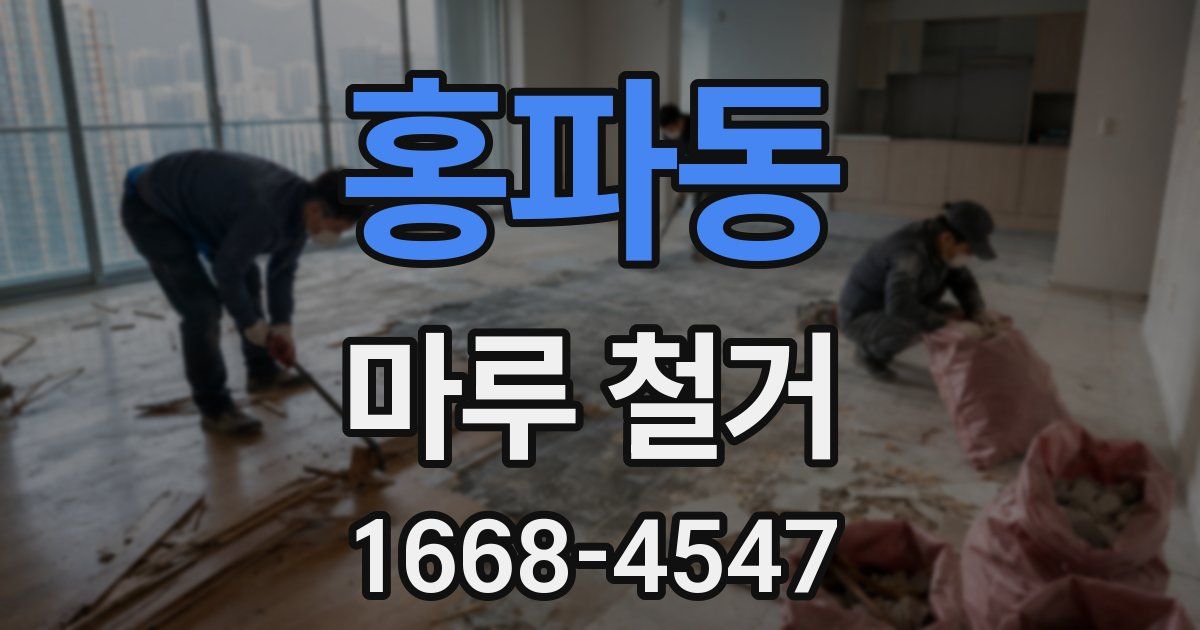 홍파동 마루 철거