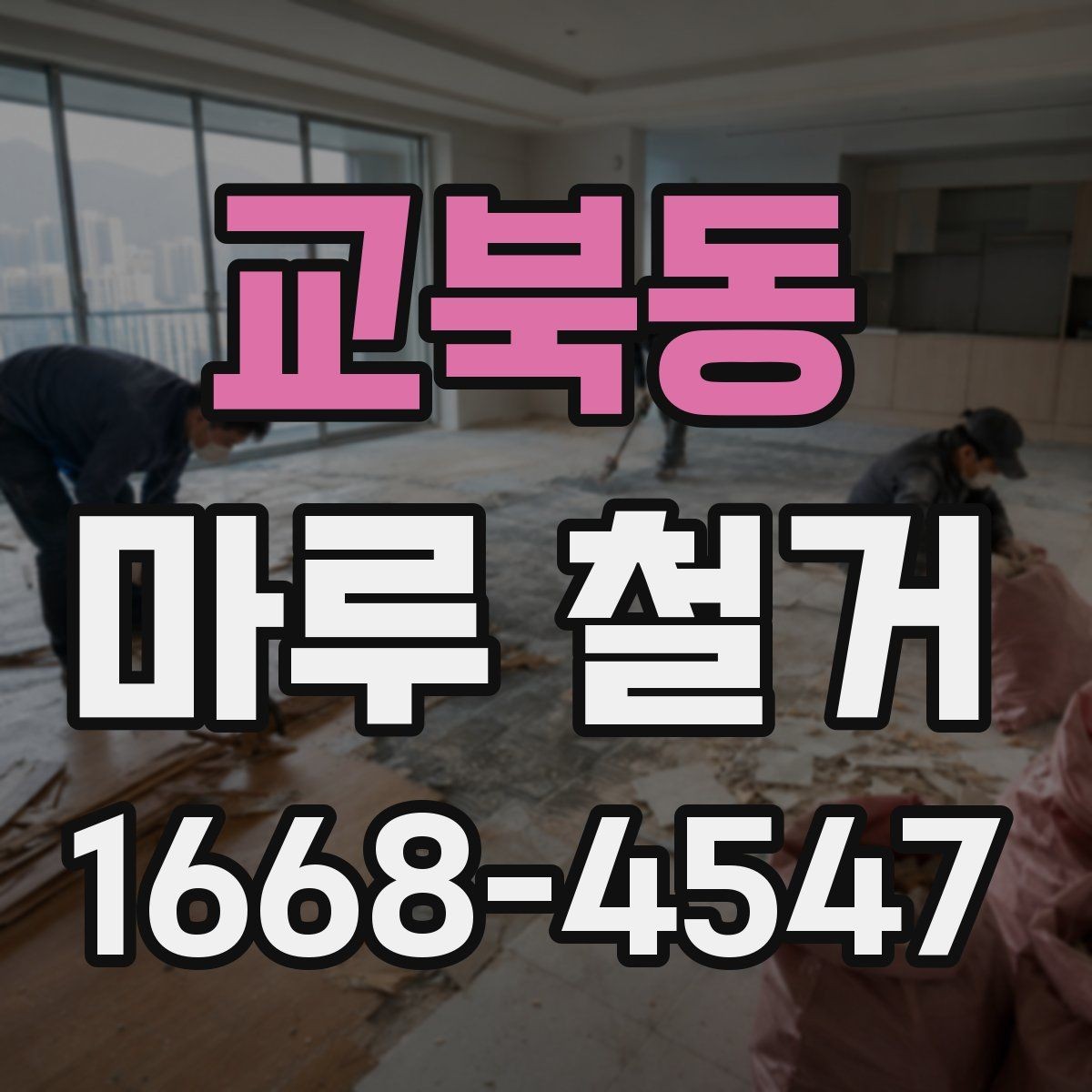 교북동 마루 철거 견적 비교할 때 놓치기 쉬운 부분