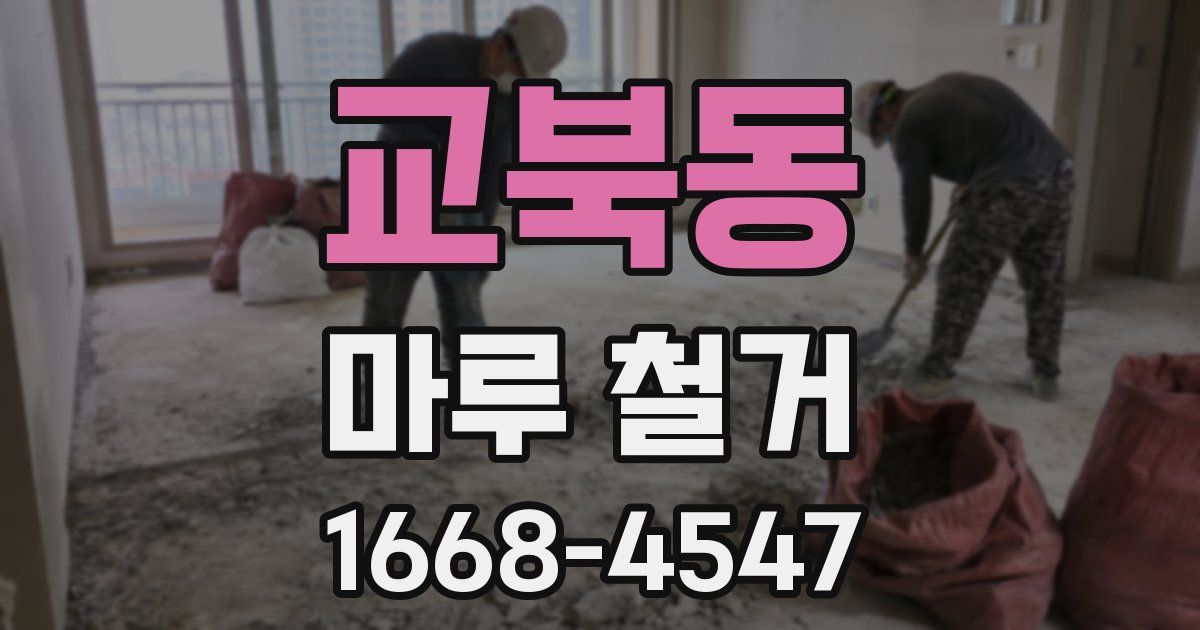교북동 마루 철거