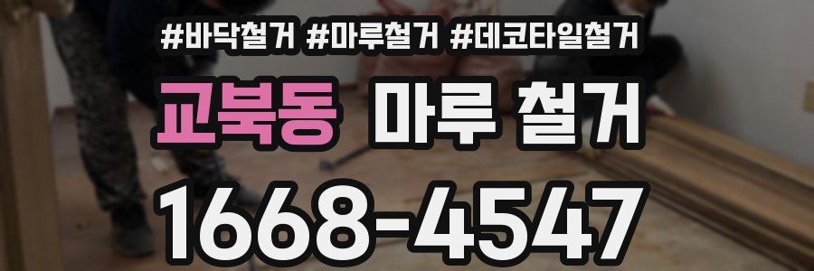 교북동 마루 철거