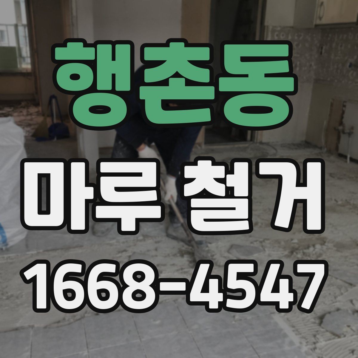행촌동 마루 철거 공사에서 안전사고를 줄이는 법
