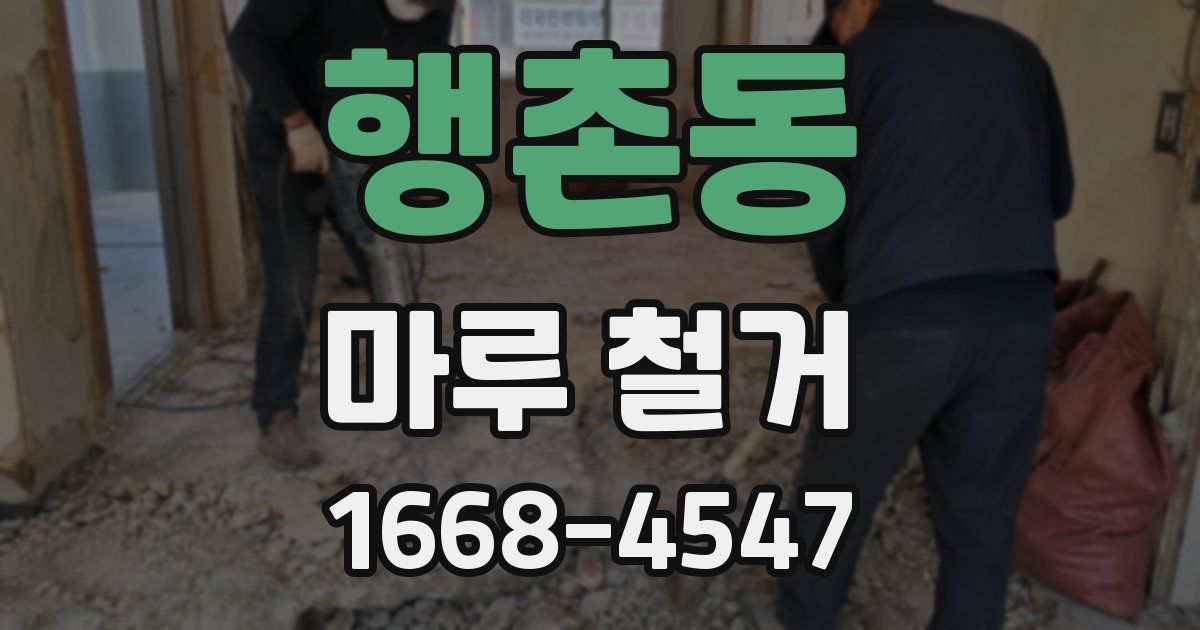 행촌동 마루 철거