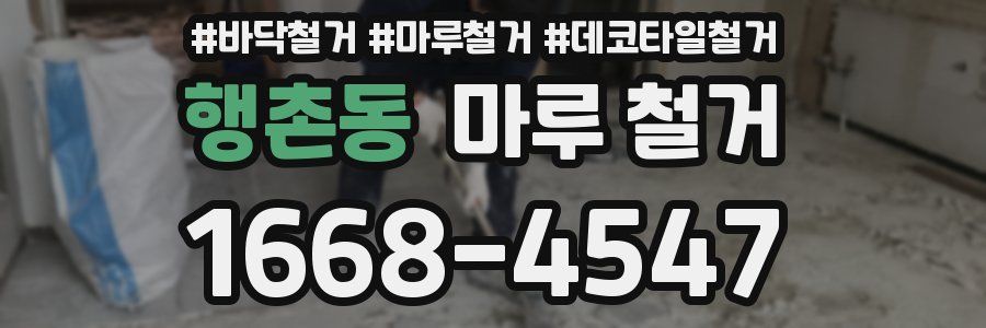 행촌동 마루 철거