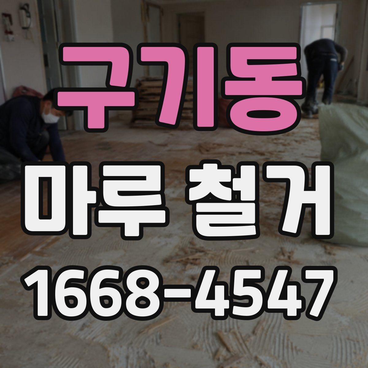 구기동 마루 철거 시 생활 공간 분리하는 방법