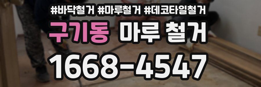 구기동 마루 철거