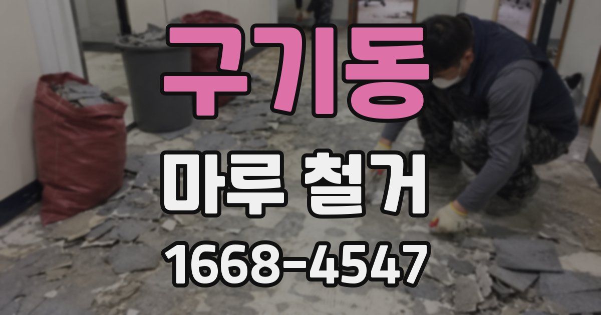구기동 마루 철거