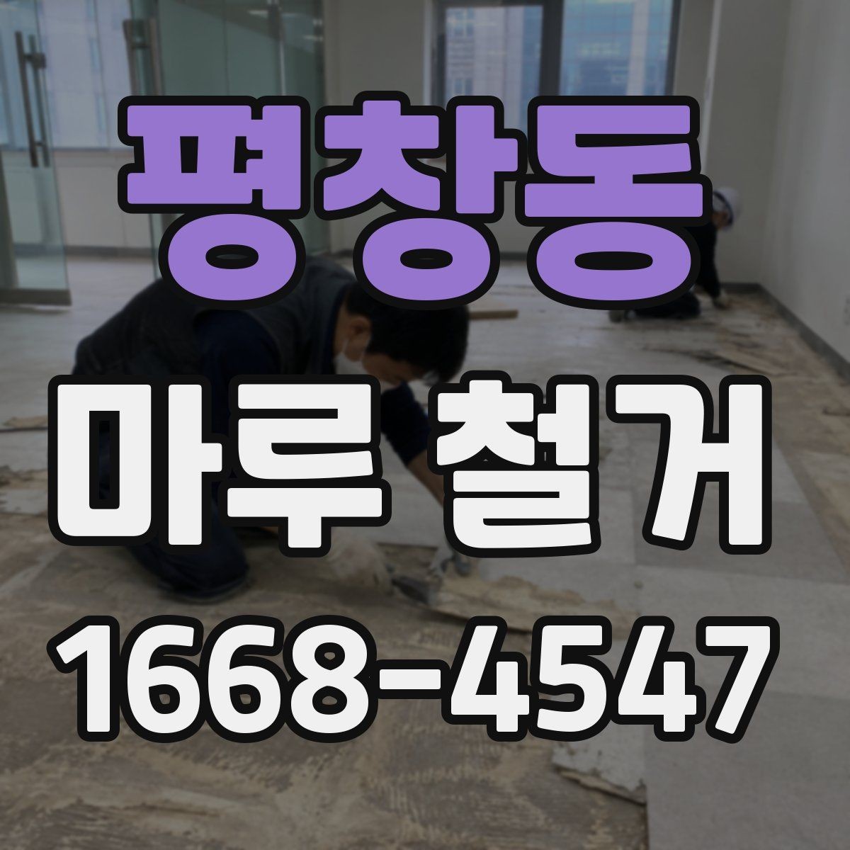 평창동 마루 철거 공사 전 전기와 가전 점검