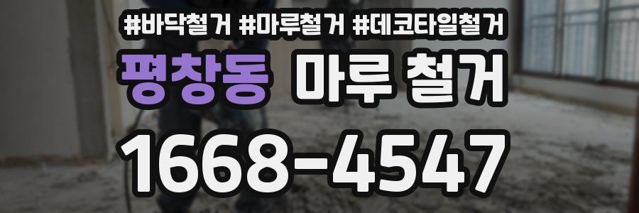 평창동 마루 철거