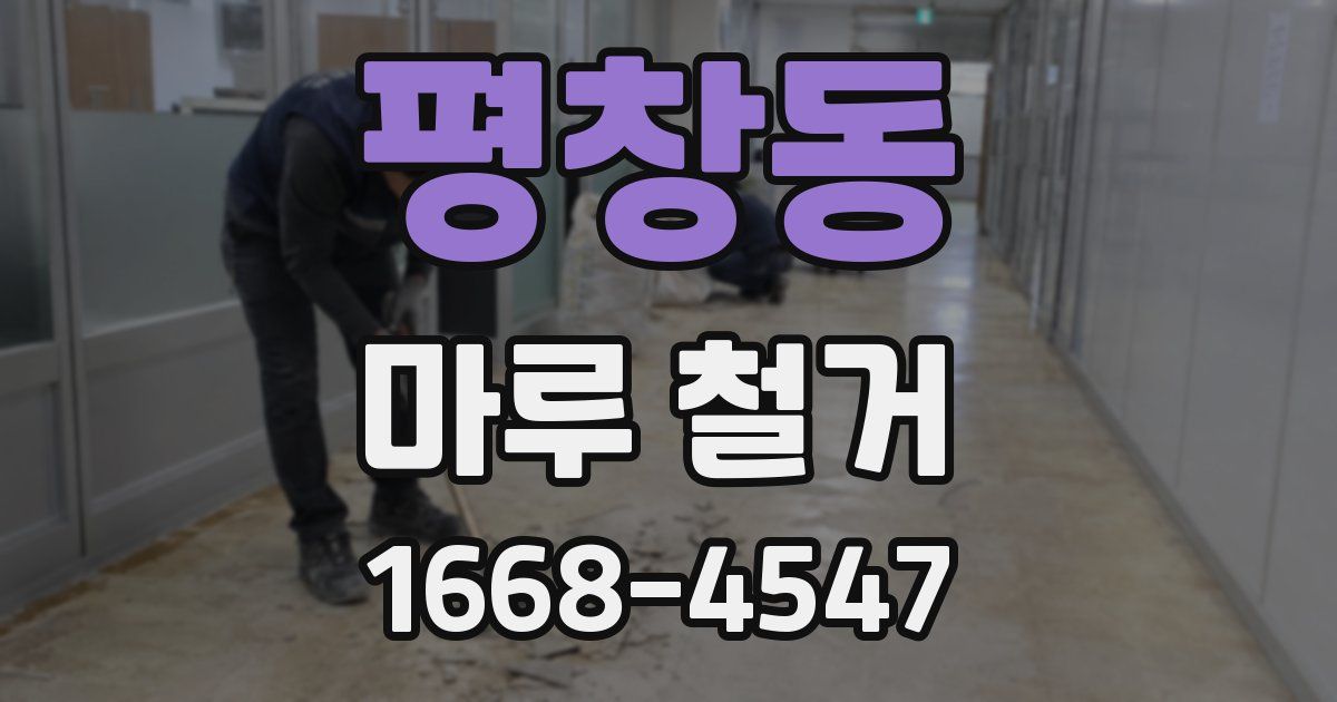 평창동 마루 철거