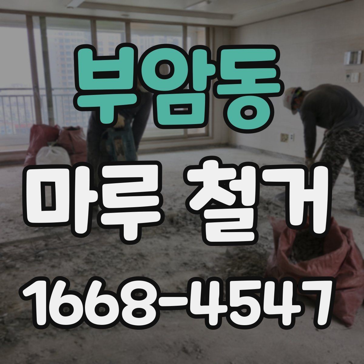 부암동 마루 철거 업체를 고를 때 살펴볼 점