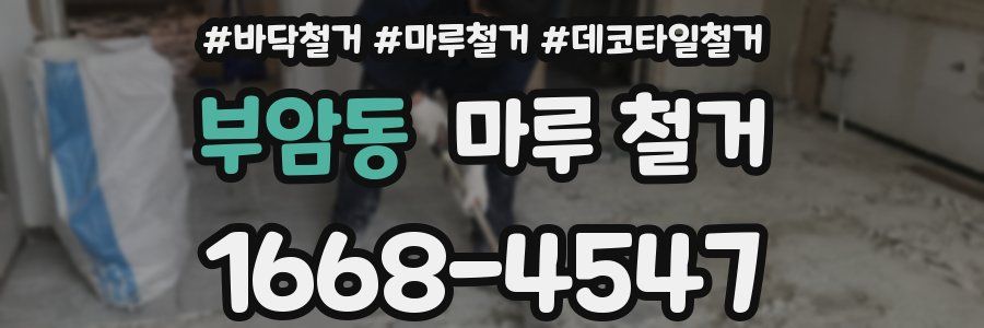부암동 마루 철거