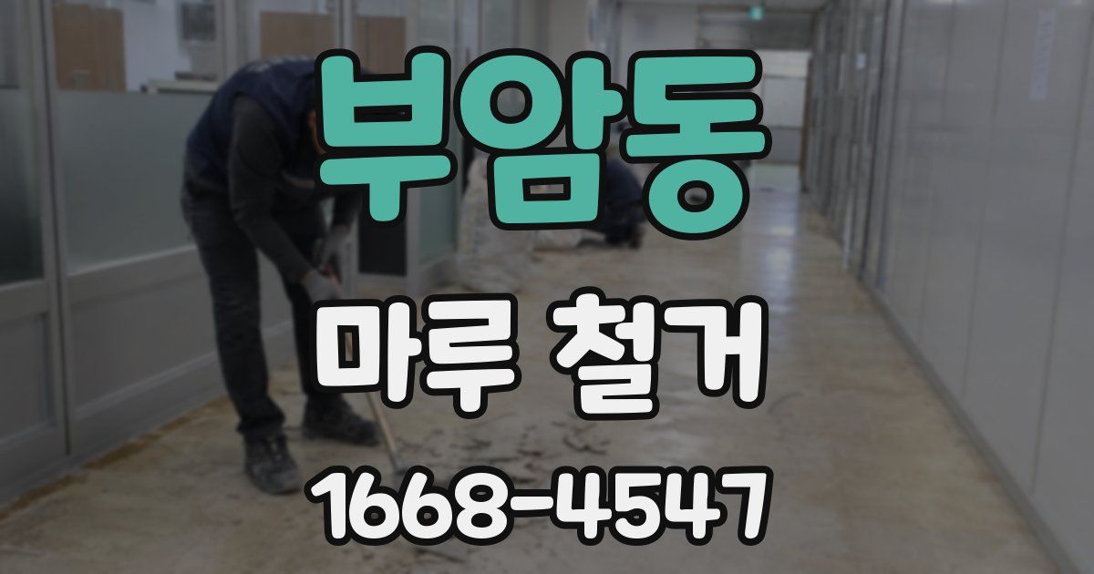 부암동 마루 철거