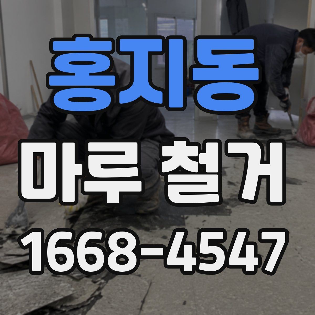 홍지동 마루 철거 업체 후기 볼 때 참고할 점