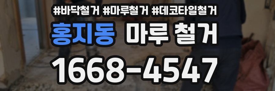 홍지동 마루 철거