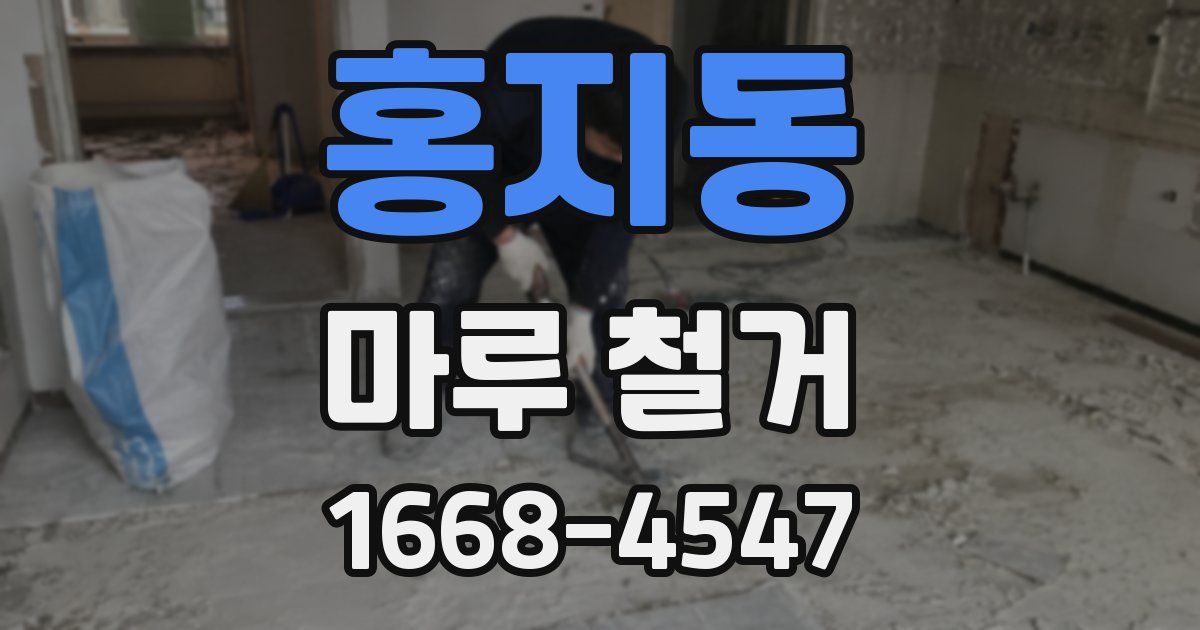홍지동 마루 철거