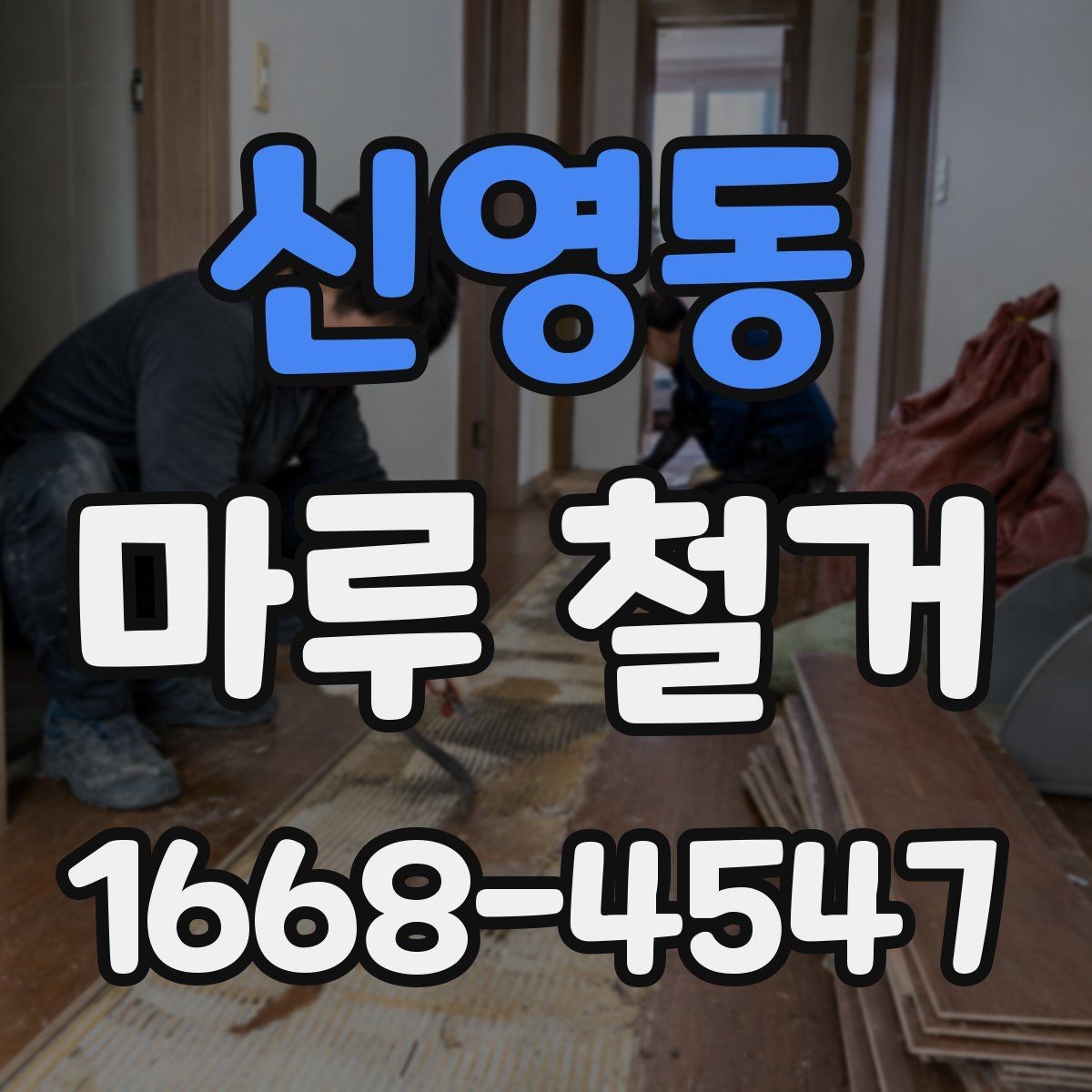 신영동 마루 철거 후 폐기물 처리 절차