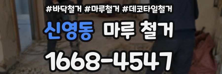 신영동 마루 철거