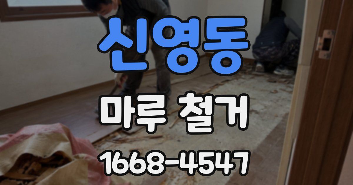 신영동 마루 철거