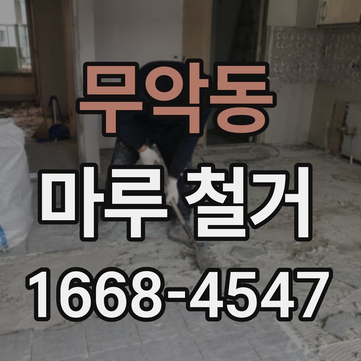 무악동 마루 철거 견적이 달라지는 이유