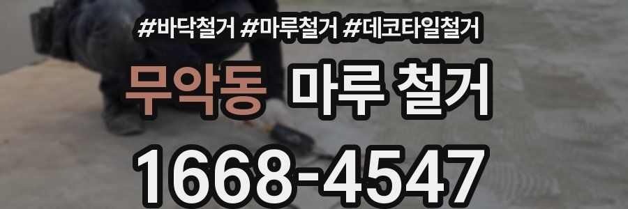 무악동 마루 철거
