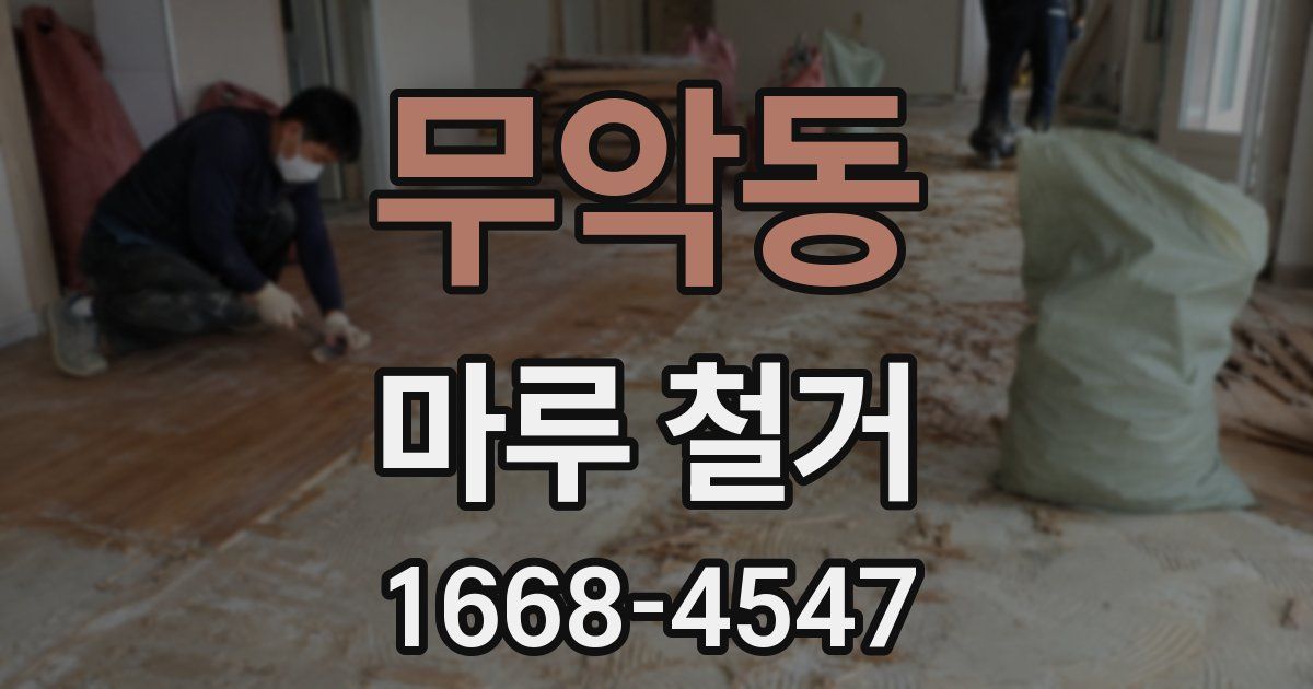 무악동 마루 철거