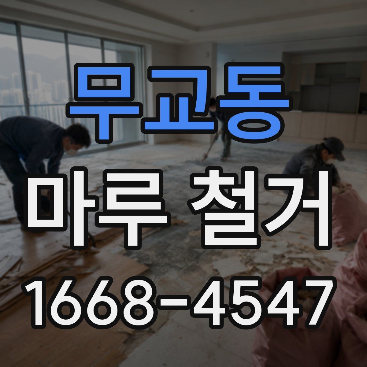 무교동 마루 철거 후 마루판 재사용 가능 여부