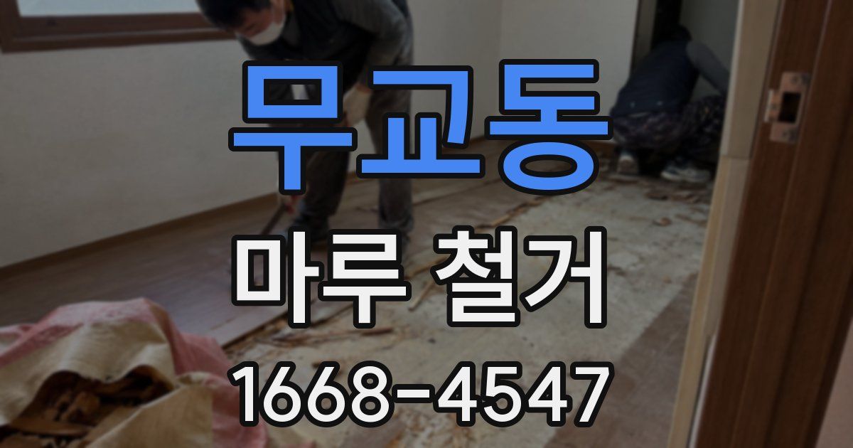 무교동 마루 철거