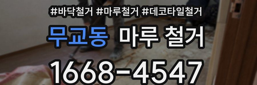 무교동 마루 철거