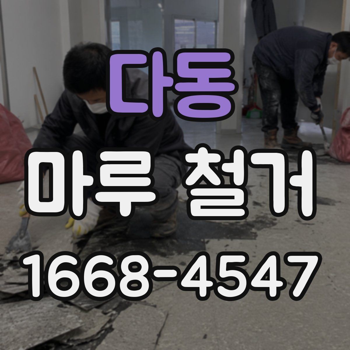 다동 마루 철거 후 폐기물 처리 방식