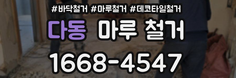 다동 마루 철거