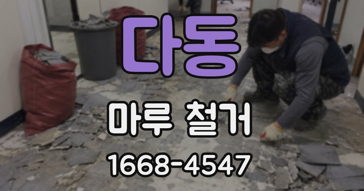 다동 마루 철거