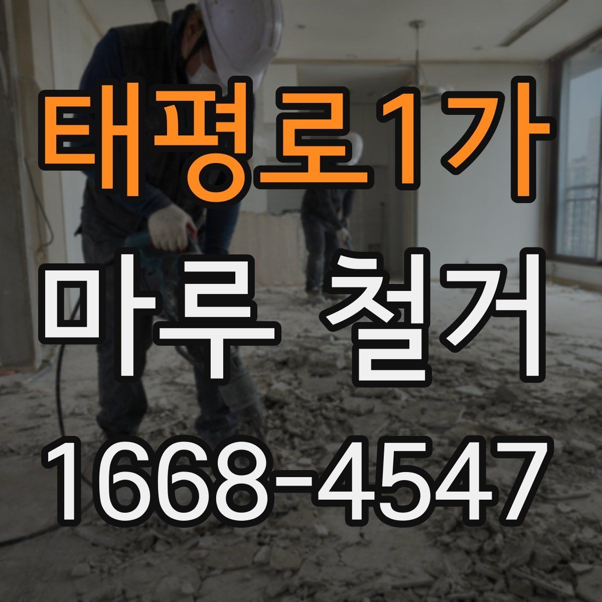 태평로1가 마루 철거 진행 시 소요 인원과 장비