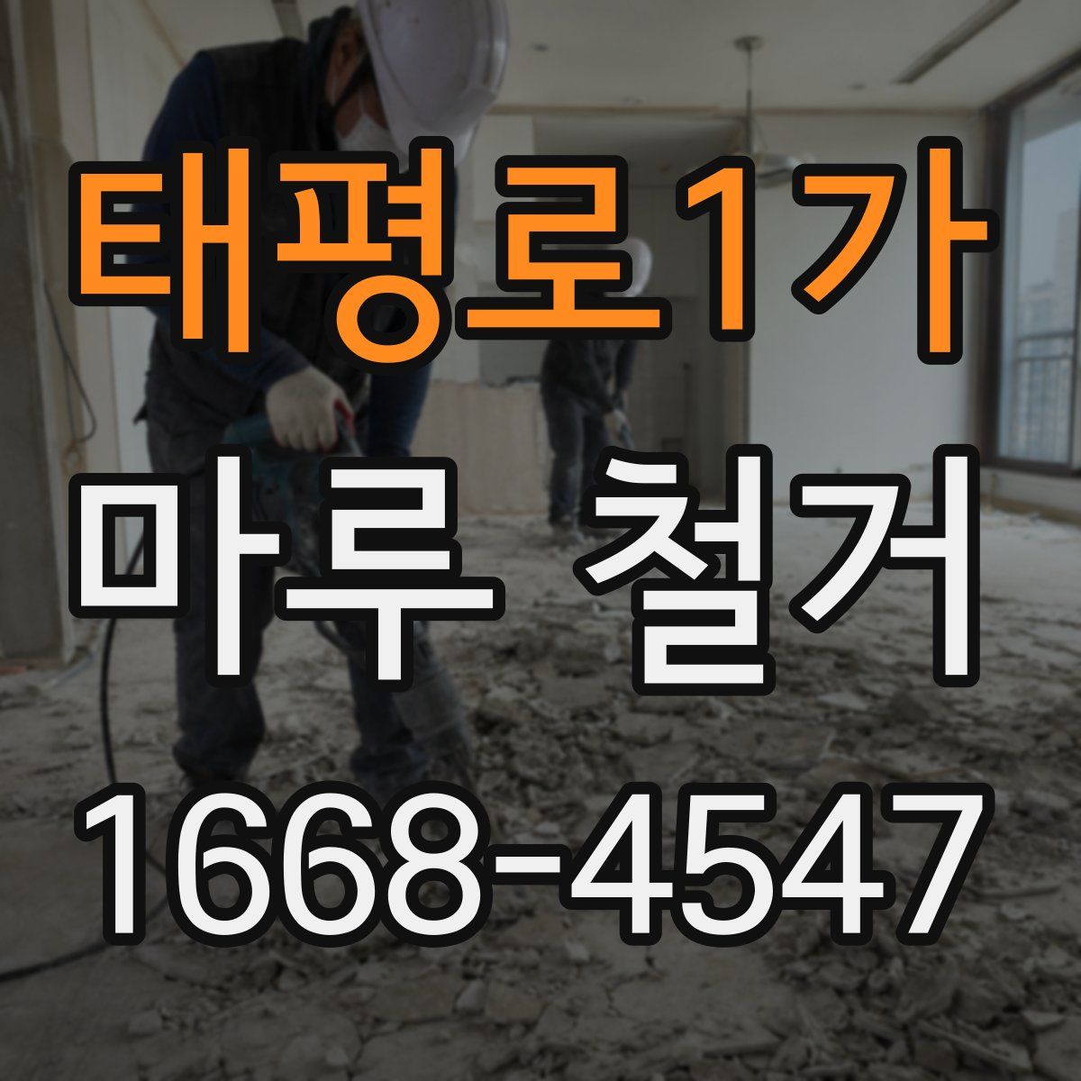 태평로1가 마루 철거