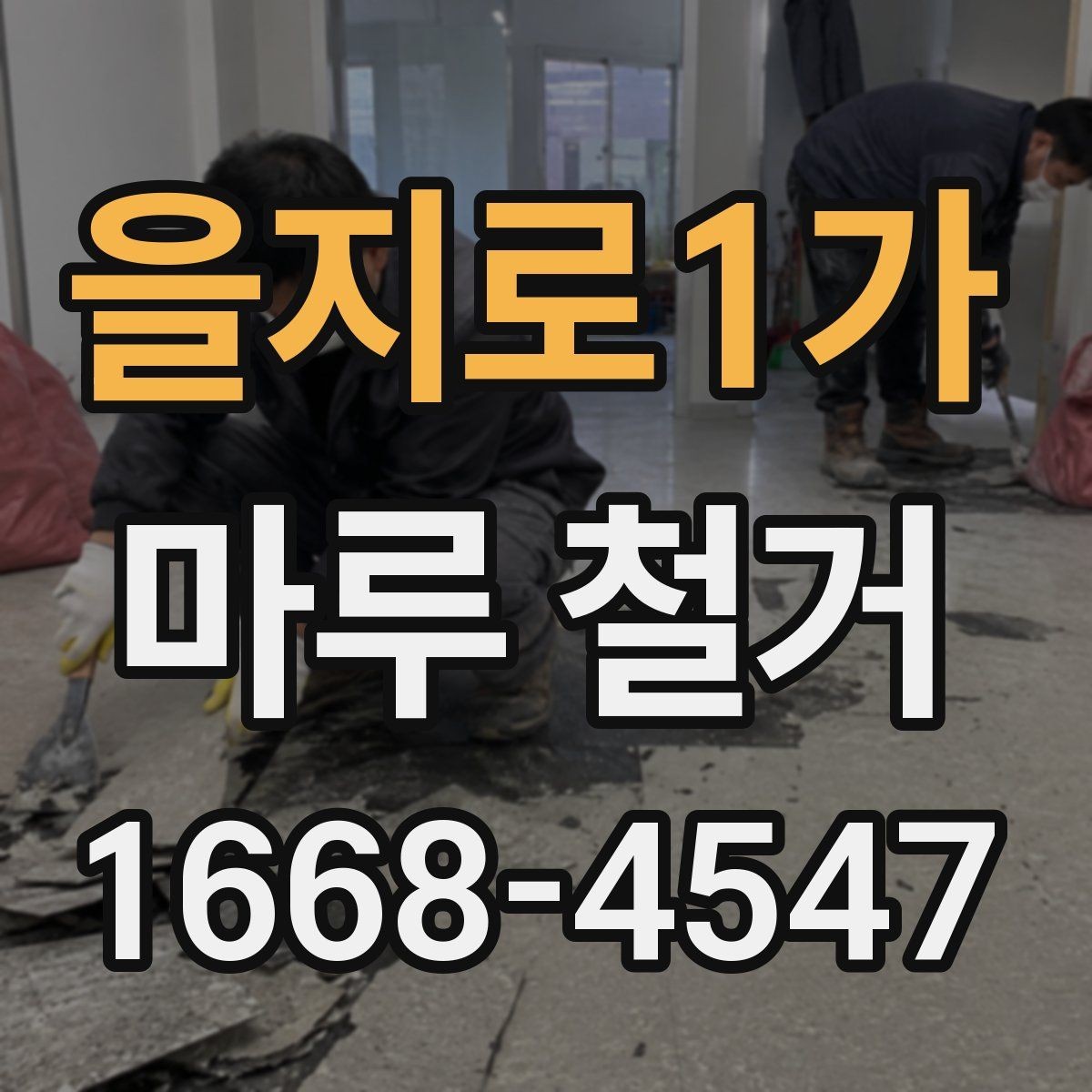 을지로1가 마루 철거 시 실내 보호 방법 정리