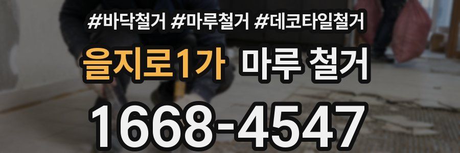 을지로1가 마루 철거