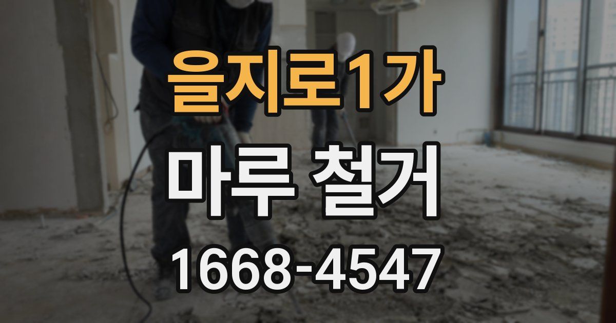 을지로1가 마루 철거