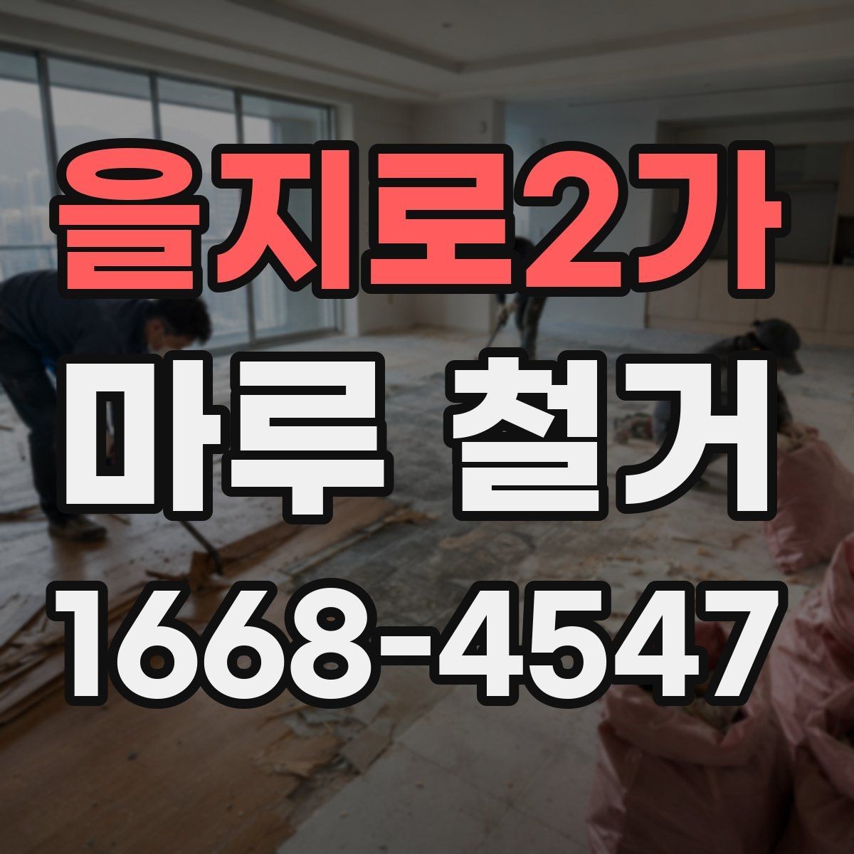 을지로2가 마루 철거 견적이 높은 경우 살펴볼 이유
