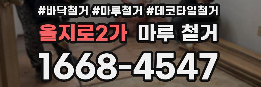 을지로2가 마루 철거