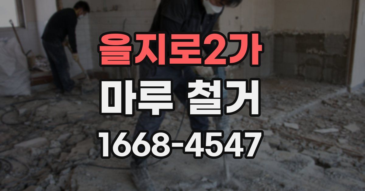 을지로2가 마루 철거
