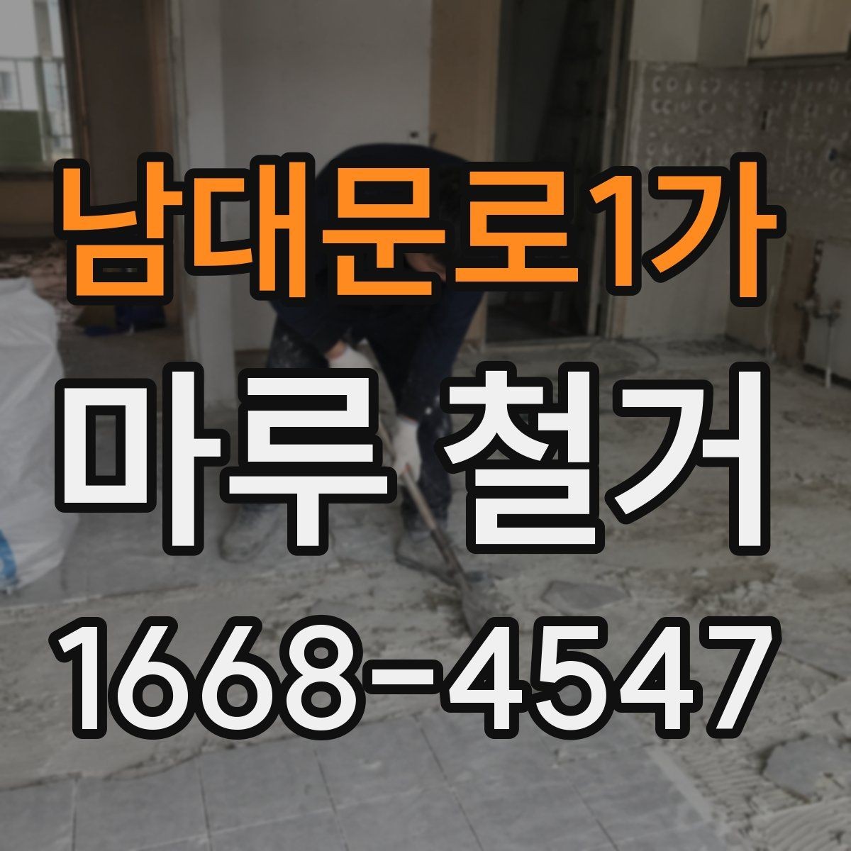 남대문로1가 마루 철거 공사 기간은 얼마나 걸릴까