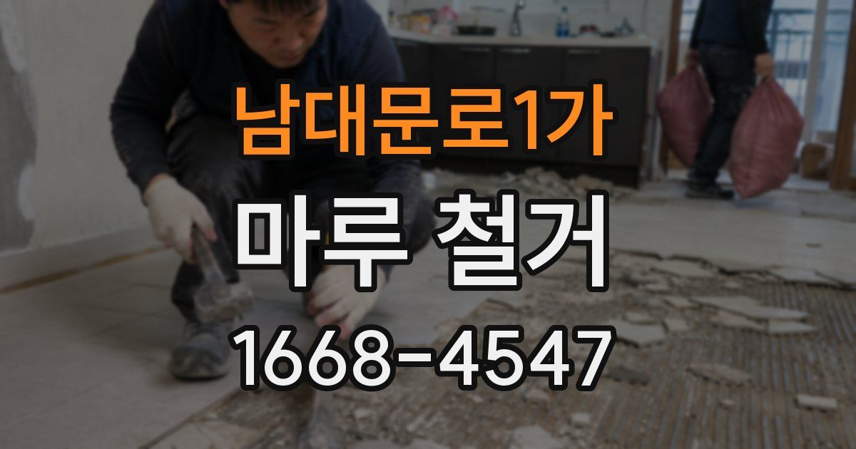 남대문로1가 마루 철거