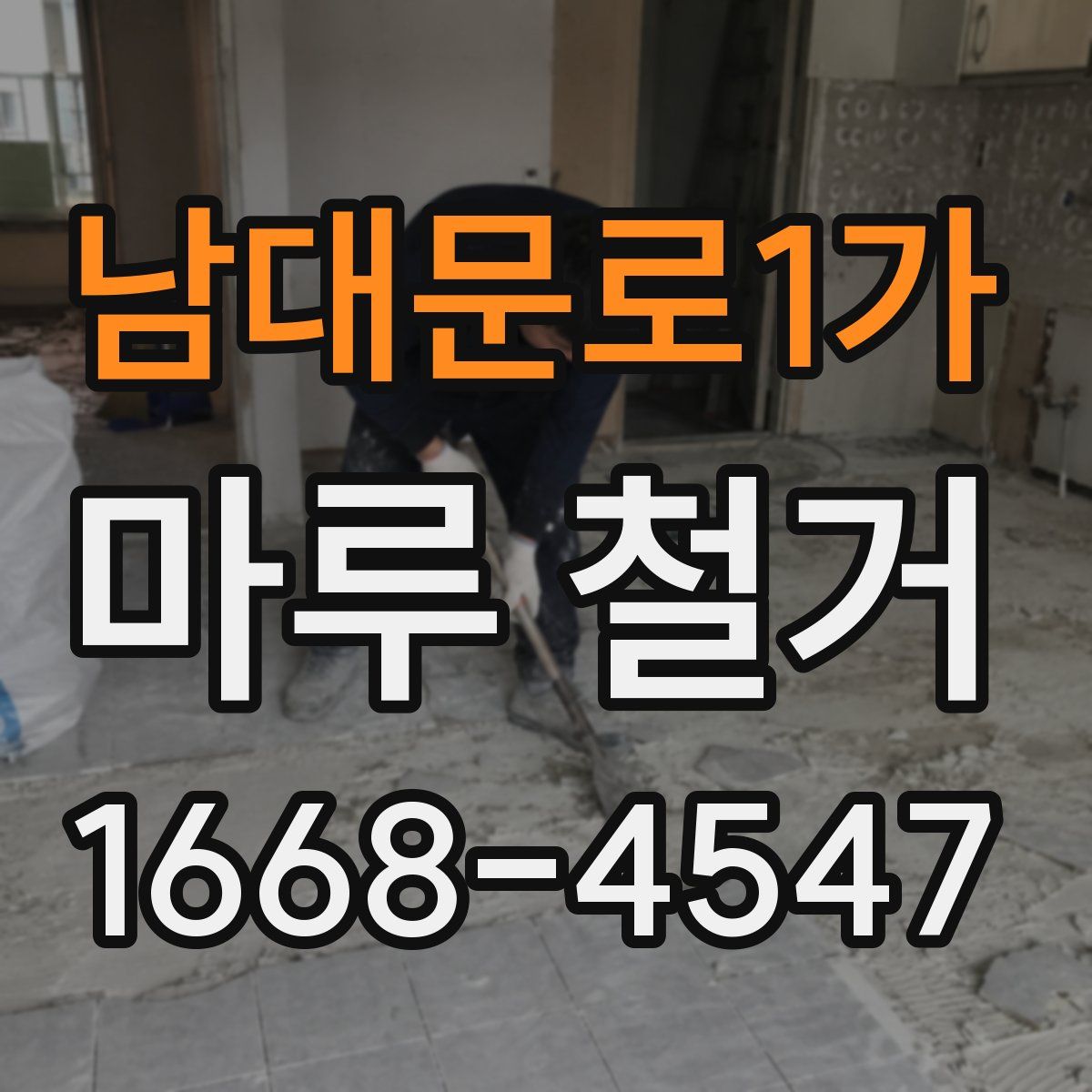 남대문로1가 마루 철거