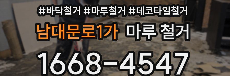 남대문로1가 마루 철거
