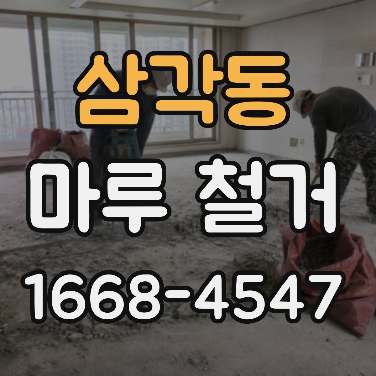 삼각동 마루 철거 업체 후기 볼 때 참고할 점