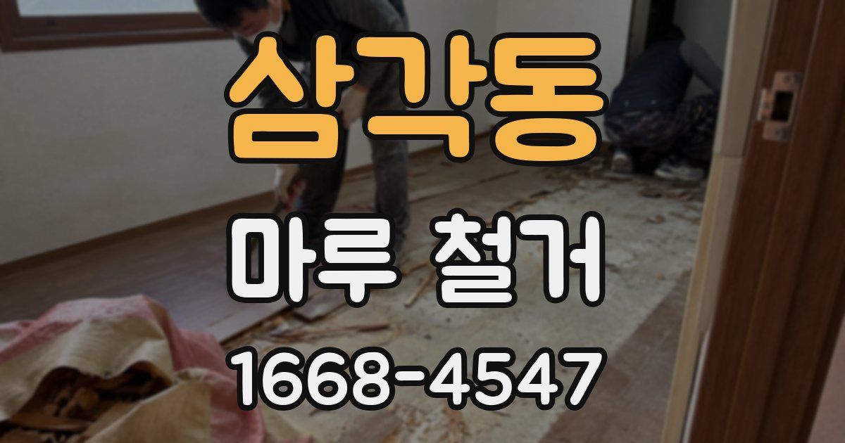 삼각동 마루 철거