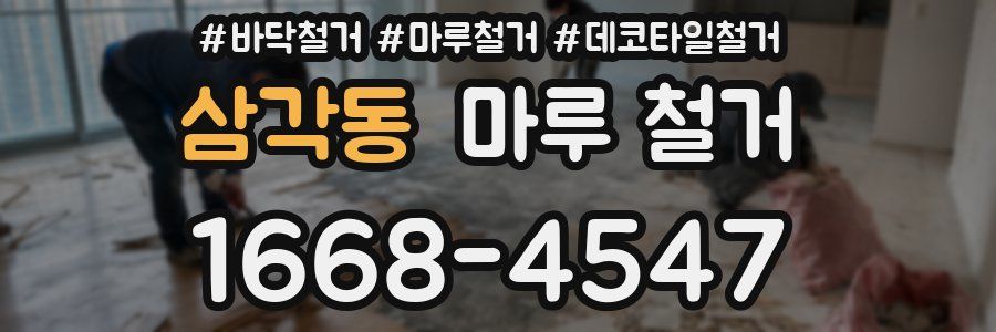 삼각동 마루 철거