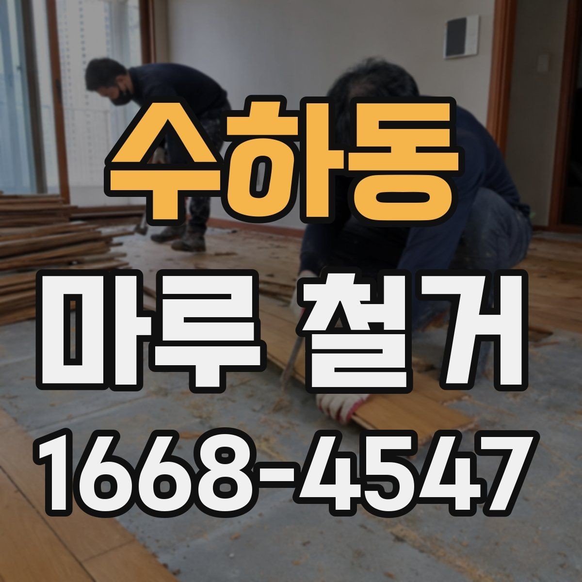 수하동 마루 철거 후 정리와 처리 방법