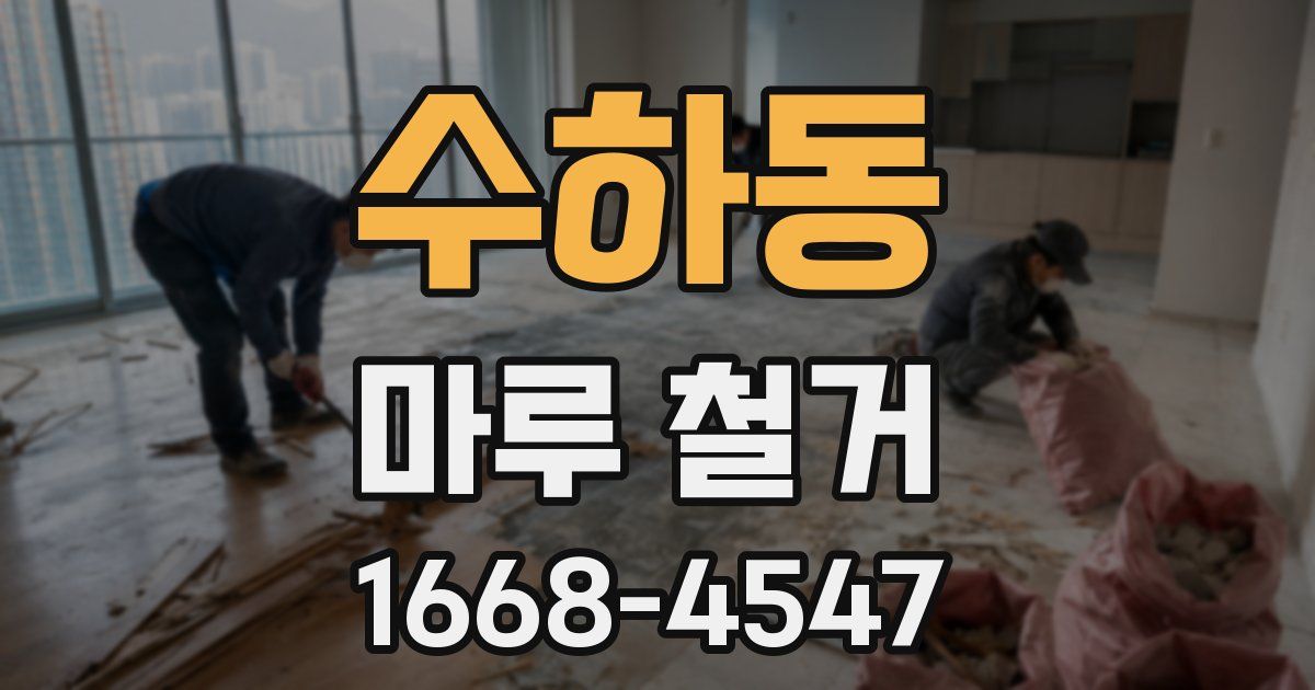 수하동 마루 철거