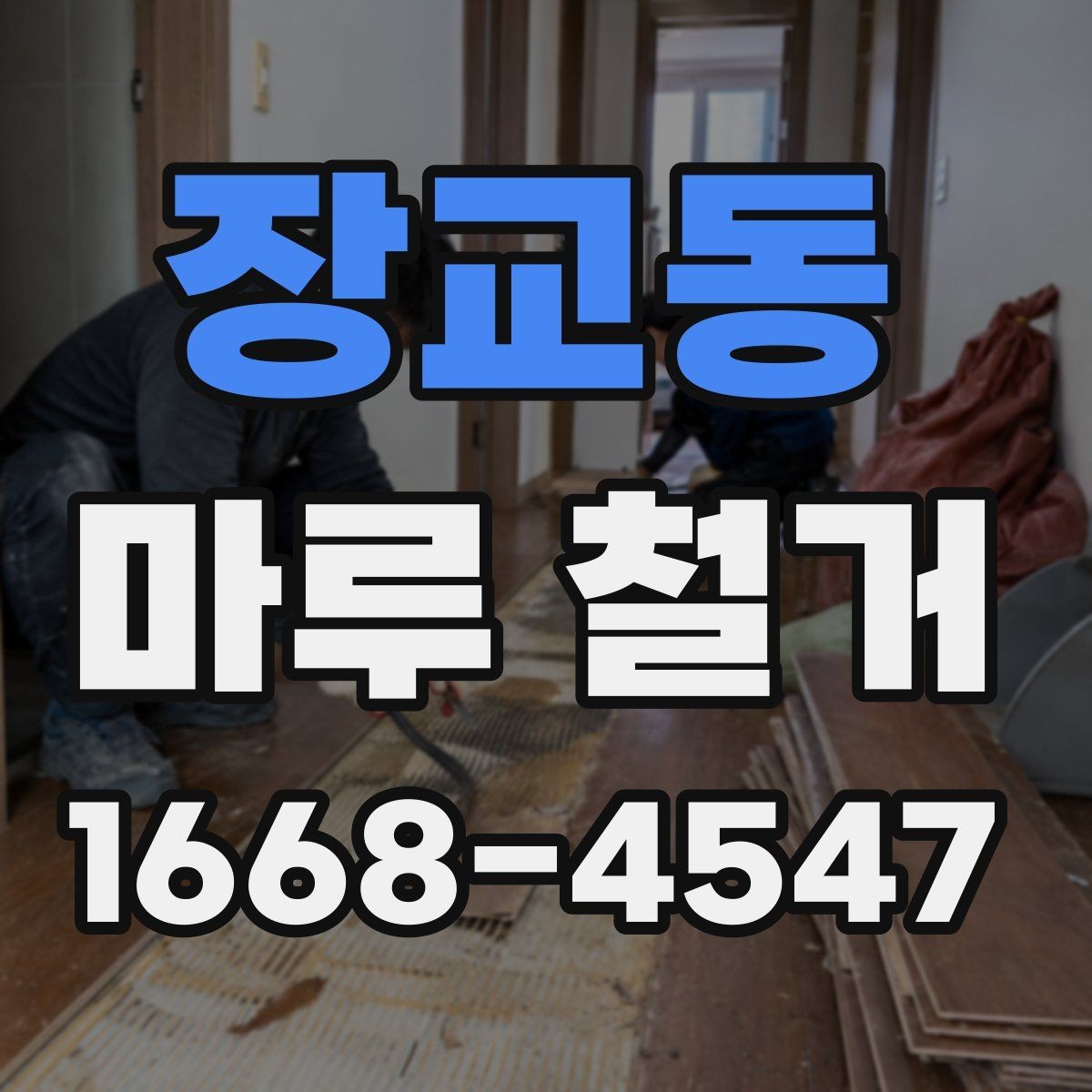 장교동 마루 철거 종류별 특징과 진행 방식
